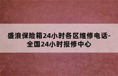 盛浪保险箱24小时各区维修电话-全国24小时报修中心