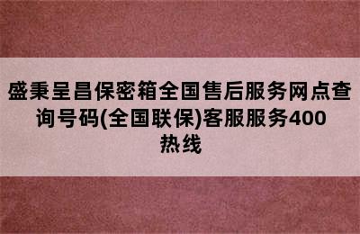 盛秉呈昌保密箱全国售后服务网点查询号码(全国联保)客服服务400热线