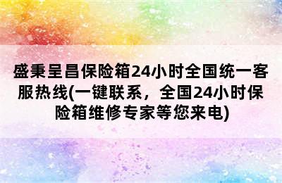 盛秉呈昌保险箱24小时全国统一客服热线(一键联系，全国24小时保险箱维修专家等您来电)