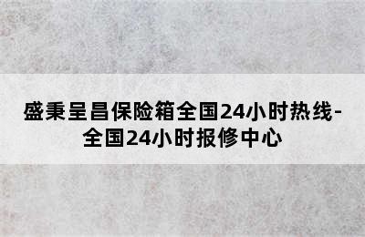 盛秉呈昌保险箱全国24小时热线-全国24小时报修中心