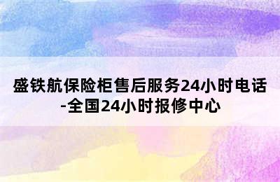 盛铁航保险柜售后服务24小时电话-全国24小时报修中心