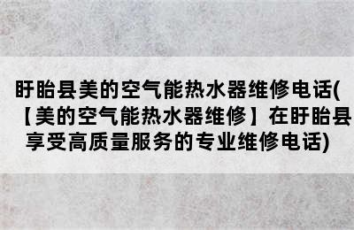 盱眙县美的空气能热水器维修电话(【美的空气能热水器维修】在盱眙县享受高质量服务的专业维修电话)