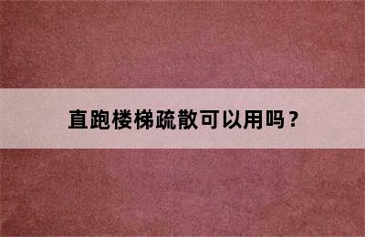 直跑楼梯疏散可以用吗？