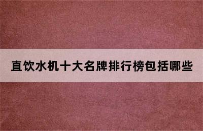 直饮水机十大名牌排行榜包括哪些