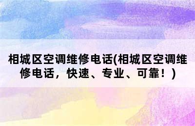 相城区空调维修电话(相城区空调维修电话，快速、专业、可靠！)