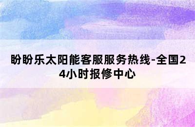 盼盼乐太阳能客服服务热线-全国24小时报修中心