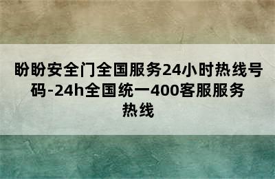 盼盼安全门全国服务24小时热线号码-24h全国统一400客服服务热线