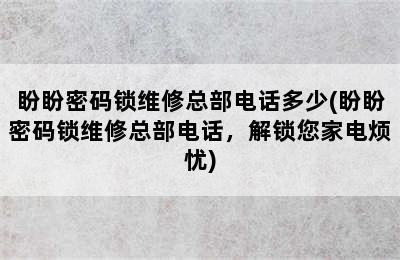 盼盼密码锁维修总部电话多少(盼盼密码锁维修总部电话，解锁您家电烦忧)