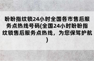 盼盼指纹锁24小时全国各市售后服务点热线号码(全国24小时盼盼指纹锁售后服务点热线，为您保驾护航)