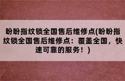 盼盼指纹锁全国售后维修点(盼盼指纹锁全国售后维修点：覆盖全国，快速可靠的服务！)