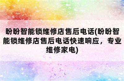 盼盼智能锁维修店售后电话(盼盼智能锁维修店售后电话快速响应，专业维修家电)