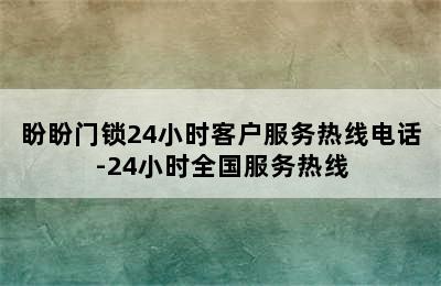 盼盼门锁24小时客户服务热线电话-24小时全国服务热线