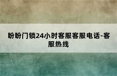 盼盼门锁24小时客服客服电话-客服热线