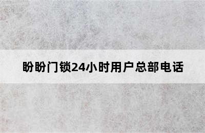 盼盼门锁24小时用户总部电话