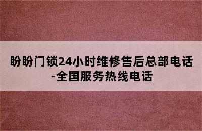 盼盼门锁24小时维修售后总部电话-全国服务热线电话