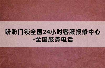 盼盼门锁全国24小时客服报修中心-全国服务电话