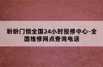 盼盼门锁全国24小时报修中心-全国维修网点查询电话