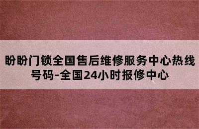 盼盼门锁全国售后维修服务中心热线号码-全国24小时报修中心