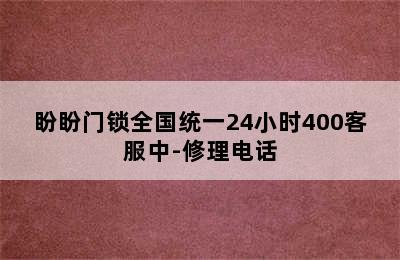 盼盼门锁全国统一24小时400客服中-修理电话