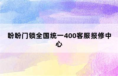 盼盼门锁全国统一400客服报修中心