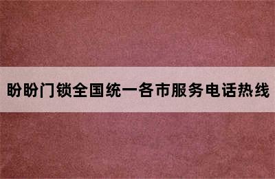 盼盼门锁全国统一各市服务电话热线