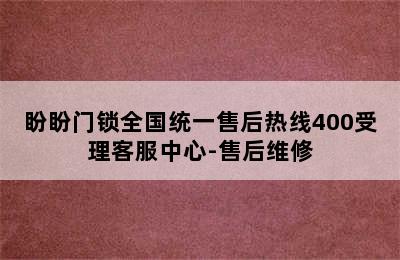 盼盼门锁全国统一售后热线400受理客服中心-售后维修