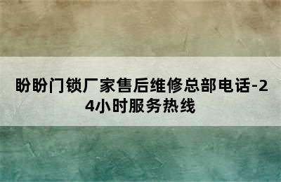 盼盼门锁厂家售后维修总部电话-24小时服务热线