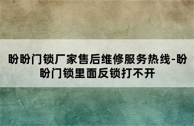 盼盼门锁厂家售后维修服务热线-盼盼门锁里面反锁打不开