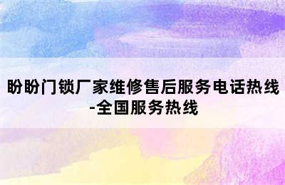 盼盼门锁厂家维修售后服务电话热线-全国服务热线