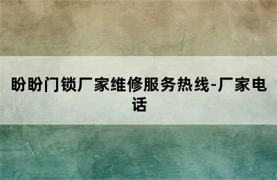 盼盼门锁厂家维修服务热线-厂家电话