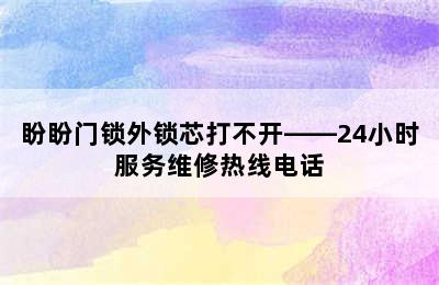 盼盼门锁外锁芯打不开——24小时服务维修热线电话