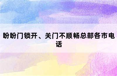 盼盼门锁开、关门不顺畅总部各市电话