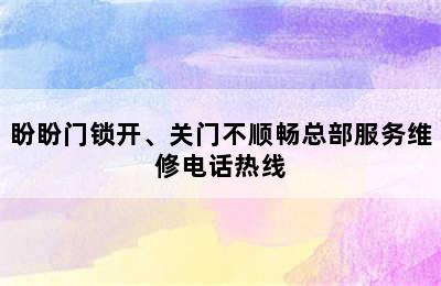 盼盼门锁开、关门不顺畅总部服务维修电话热线