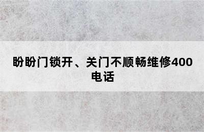 盼盼门锁开、关门不顺畅维修400电话