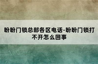 盼盼门锁总部各区电话-盼盼门锁打不开怎么回事