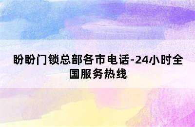 盼盼门锁总部各市电话-24小时全国服务热线