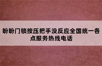 盼盼门锁按压把手没反应全国统一各点服务热线电话