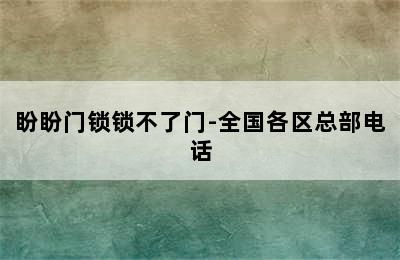 盼盼门锁锁不了门-全国各区总部电话