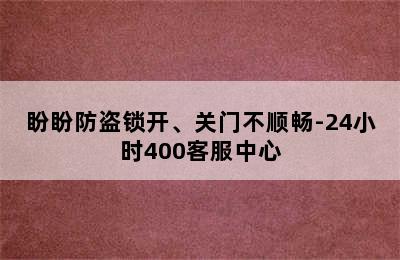 盼盼防盗锁开、关门不顺畅-24小时400客服中心