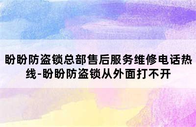 盼盼防盗锁总部售后服务维修电话热线-盼盼防盗锁从外面打不开