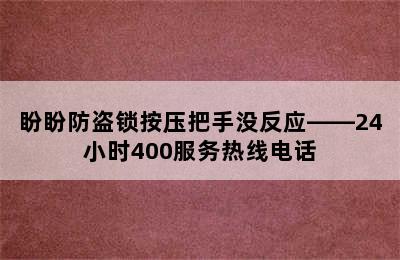 盼盼防盗锁按压把手没反应——24小时400服务热线电话