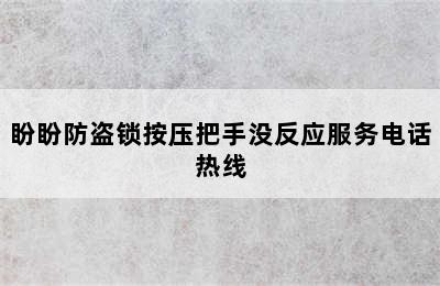 盼盼防盗锁按压把手没反应服务电话热线