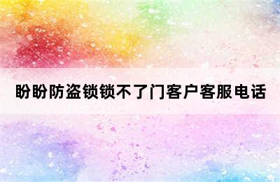 盼盼防盗锁锁不了门客户客服电话