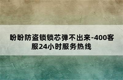 盼盼防盗锁锁芯弹不出来-400客服24小时服务热线