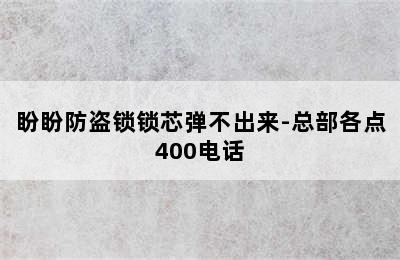 盼盼防盗锁锁芯弹不出来-总部各点400电话