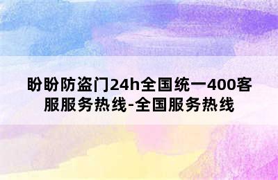 盼盼防盗门24h全国统一400客服服务热线-全国服务热线