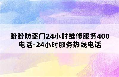 盼盼防盗门24小时维修服务400电话-24小时服务热线电话