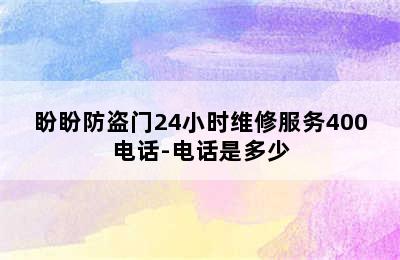 盼盼防盗门24小时维修服务400电话-电话是多少