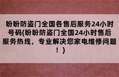 盼盼防盗门全国各售后服务24小时号码(盼盼防盗门全国24小时售后服务热线，专业解决您家电维修问题！)