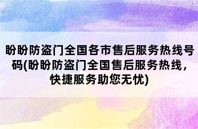 盼盼防盗门全国各市售后服务热线号码(盼盼防盗门全国售后服务热线，快捷服务助您无忧)